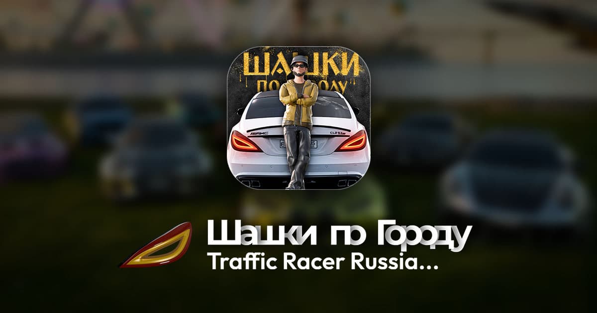 Шашки по Городу: Мобильная игра для настоящих водителей